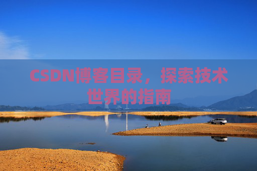 CSDN博客目录，探索技术世界的指南